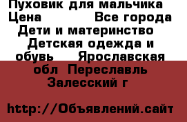 Пуховик для мальчика › Цена ­ 1 600 - Все города Дети и материнство » Детская одежда и обувь   . Ярославская обл.,Переславль-Залесский г.